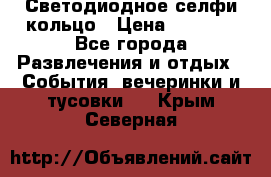 Светодиодное селфи кольцо › Цена ­ 1 490 - Все города Развлечения и отдых » События, вечеринки и тусовки   . Крым,Северная